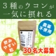 屋久島３種のウコンをブレンド★美容健康お酒にも！現品30名【屋久島がじゅこん】/モニター・サンプル企画