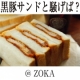 イベント「黒豚サンドとブログで騒げばプレゼント！？@ZOKA」の画像