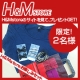 【ECホールディングス】ブログに感想を書いて、H&Mの商品をGETしちゃおう♪/モニター・サンプル企画
