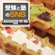 イベント「【ブログがなくてもOK！】SNSに登録して、人気ワッフルケーキセットを当てよう！」の画像