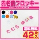 イベント「お名前フロッキー★ふわっとした立体文字がカワイイ【20160224】」の画像