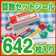 イベント「★大容量！！算数セットシール 642枚入★モニター参加者募集【20170428】」の画像