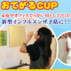【おてがるCUP】低コスト・エコロジー・便利な冷水専用使い捨てペーパーカップ/モニター・サンプル企画