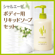 優しく洗ってうるおい肌 シャルレ シャルエーゼ ボディー用リキッドソープセット 美と健康のシャルレ モニプラ