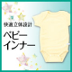 赤ちゃんの成長や体型に合わせた快適立体設計「ベビーインナー」/モニター・サンプル企画