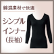 イベント「綿混素材のやさしい肌触りで快適な着心地。シャルレのシンプルインナー（長袖）」の画像