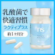 「乳酸菌で快適習慣。健康な毎日は内側から。シャルレの健康食品　ラクティプラス」の画像、株式会社シャルレのモニター・サンプル企画