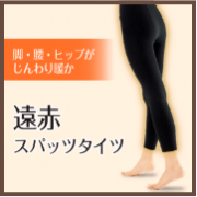 「脚・腰・ヒップがじんわり暖か！シャルレの遠赤スパッツタイツ」の画像、株式会社シャルレのモニター・サンプル企画