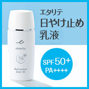 「お肌のうるおいを保ち、汗や水に強い。エタリテ デュアル プロテクト フォース５０N＜日やけ止め乳液＞顏・からだ用」の画像、株式会社シャルレのモニター・サンプル企画