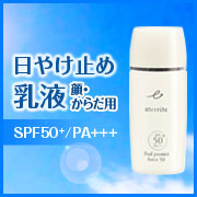 「〈SPF50＋・PA+++〉強い紫外線と乾燥から肌を守る。シャルレ日やけ止め乳液」の画像、株式会社シャルレのモニター・サンプル企画