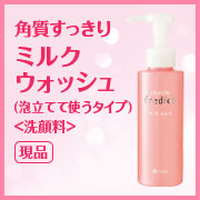 古い角質をすっきりクリア エタリテ フレディアス ミルクウォッシュ 洗顔料 美と健康のシャルレ モニプラ