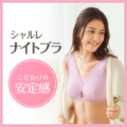 睡眠中のバストを、きちんと支えながらもきつく感じにくい「シャルレナイトブラ」