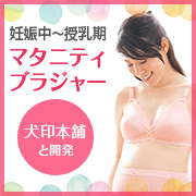 「妊娠中から授乳期まで。バストの変化に対応するマタニティ ブラジャー」の画像、株式会社シャルレのモニター・サンプル企画