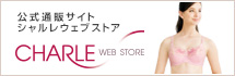公式通販サイト シャルレウェブストア