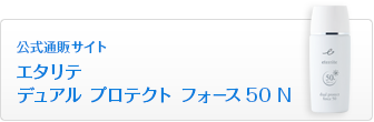 エタリテ デュアル プロテクト フォース50N＜日やけ止め乳液＞顏・からだ用