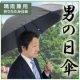 【日本製新機能素材使用】背中まで覆える大判サイズ！晴雨兼用≪男の日傘≫プレゼント/モニター・サンプル企画