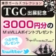 TGC出演記念！3000円分のM's VILLAポイントプレゼント！/モニター・サンプル企画