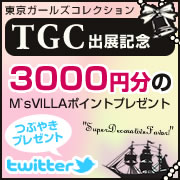 TGC出演記念！3000円分のM's VILLAポイントプレゼント！