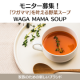 【話題の新商品スープ】モニター３０名募集！waga mama soupのブログorインスタ投稿モニター/モニター・サンプル企画