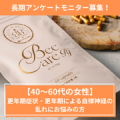 【30～60代女性/長期モニター】更年期の諸症状でお悩みをお持ちの方募集/モニター・サンプル企画