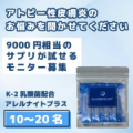 【長期モニター】アトピー性皮膚炎にお悩みの30代〜40代、または10代のお子さま限定 【9000円相当のサプリが試せる】/モニター・サンプル企画