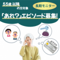 【SNS投稿不要！】55歳以降の方限定　機能性表示食品長期モニター募集！/モニター・サンプル企画