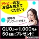 【QUOカード1,000円分を50名様に】5分でできる◇アトピー◇簡単アンケート/モニター・サンプル企画