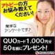 ◇アトピーの方必見のアンケート!!◇QUOカード1,000円分を50名様に/モニター・サンプル企画