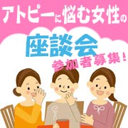 「【アトピーに悩む方限定】座談会（グループインタビュー）参加者募集♪」の画像、オリエンタルバイオ株式会社のモニター・サンプル企画