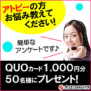 「【QUOカード1,000円分を50名様に】5分でできる◇アトピー◇簡単アンケート」の画像、オリエンタルバイオ株式会社のモニター・サンプル企画