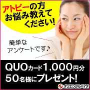 「◇アトピーの方必見のアンケート!!◇QUOカード1,000円分を50名様に」の画像、オリエンタルバイオ株式会社のモニター・サンプル企画