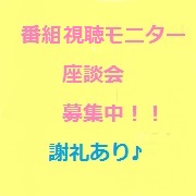 「【アトピーでお悩みの方限定】 謝礼（交通費込）あり♪ 番組視聴モニター座談会！！」の画像、オリエンタルバイオ株式会社のモニター・サンプル企画