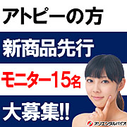 「 【アトピーの方 】　発売前商品 先行モニター15名様を大募集!!」の画像、オリエンタルバイオ株式会社のモニター・サンプル企画