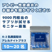 【長期モニター】アトピー性皮膚炎にお悩みの30代〜40代、または10代のお子さま限定 【9000円相当のサプリが試せる】