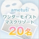 イベント「ametutiのキャッチをコピー募集！大好評のマスクリゾートを抽選で20名様に」の画像