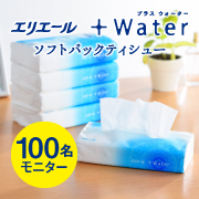 肌がよろこぶ新 潤いティシュー エリエール Waterソフトパック モニター100名様募集 大王製紙株式会社 モニプラ