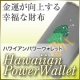 ハワイで作られた開運財布「ハワイアンパワーウォレット」！！幸運エピソード募集♪/モニター・サンプル企画
