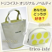 みんなのひとこと 自然派化粧品trico Isteノベルティグッズ選定アンケートにご協力ください 自然派化粧品 Trico Iste トリコイスト ファンサイト 1ページ