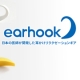 イベント「医師が開発した「耳かけリラグゼーションギア」EARHOOK(イヤーフック)5名様」の画像
