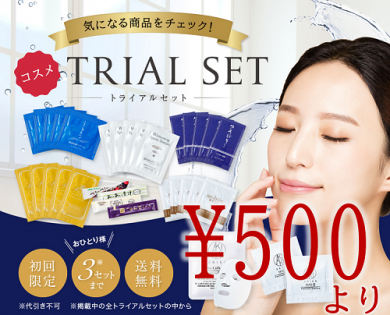 トライアルセット 楽天 購入サイト