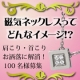 【100名様】肩こりにお悩みの方必見！磁気ネックレス２週間モニター様募集☆/モニター・サンプル企画