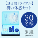 イベント「☆30名様☆米肌【14日間トライアル】潤い体感セット インスタモニター様募集♪」の画像