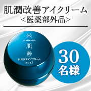 「目もとの乾燥・小ジワが気になる方に✨目もとを集中ケアする「マイハダ アイクリーム」モニター30名様募集♪」の画像、コーセープロビジョン株式会社のモニター・サンプル企画