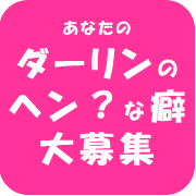 Ｃカンパニーの製品が使われている映画『ダーリンは外国人』公開記念イベント♪