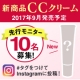 イベント「新商品「CCクリーム」先行モニター募集【10名様】」の画像