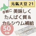 【手軽にたんぱく質やカルシウム、オリゴ糖もとれる】北海道産大豆100％★元氣大豆21（顆粒）モニター