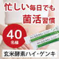 菌活したいけど忙しいあなたに。発酵玄米＆スピルリナの自然派サプリでスッキリ応援！【玄米酵素ハイ・ゲンキ】サンプル★40名様★/モニター・サンプル企画