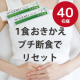 【おきかえプチ断食でダイエット＆スッキリしたい方に】玄米酵素ハイ・ゲンキ★サンプル40名様
