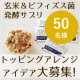 イベント「食事やスイーツにサッと玄米力をプラス♪トッピングアレンジを投稿してくださる方【50名様募集】★玄米の栄養を手軽にとれる玄米酵素」の画像