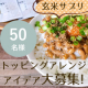 イベント「食事やスイーツにサッと玄米力をプラス♪トッピングアレンジを投稿してくださる方【50名様募集】★玄米の栄養を手軽にとれる玄米酵素」の画像